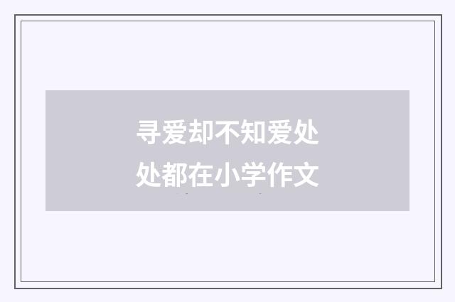 寻爱却不知爱处处都在小学作文