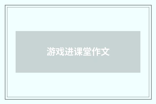 游戏进课堂作文