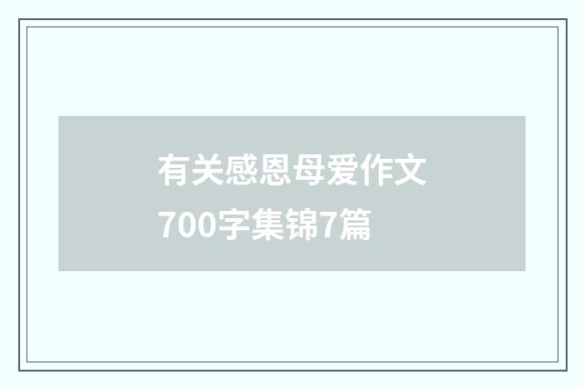 有关感恩母爱作文700字集锦7篇