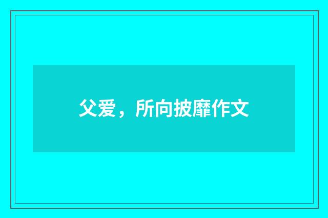 父爱，所向披靡作文