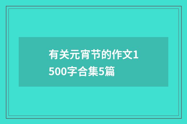 有关元宵节的作文1500字合集5篇