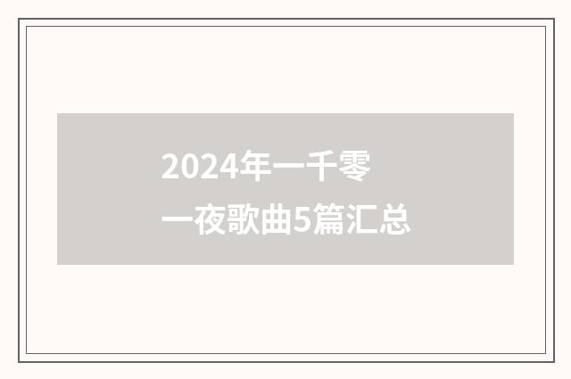 2024年一千零一夜歌曲5篇汇总
