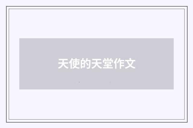 天使的天堂作文