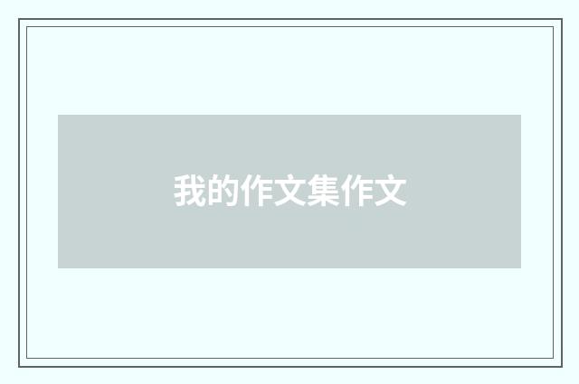 我的作文集作文