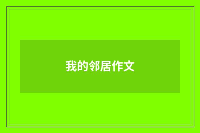 我的邻居作文