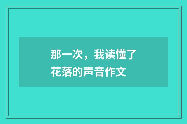 那一次，我读懂了花落的声音作文