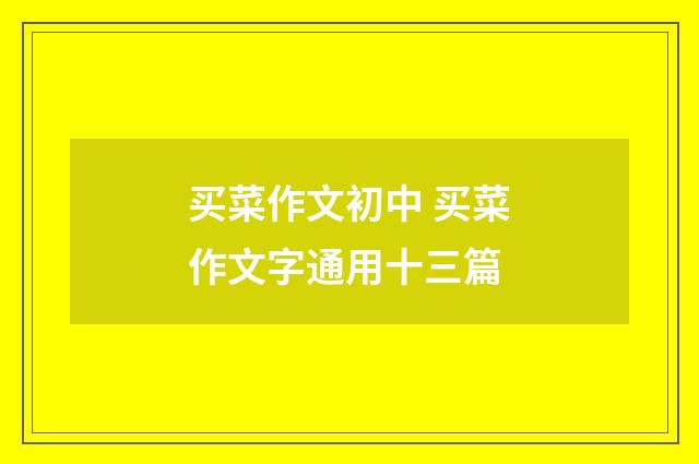 买菜作文初中 买菜作文字通用十三篇