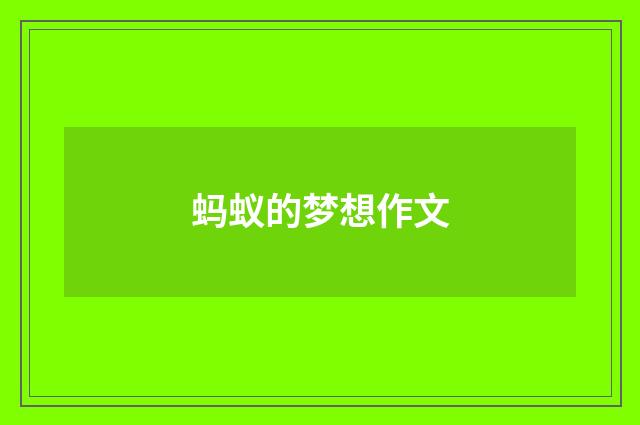 蚂蚁的梦想作文