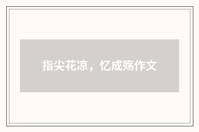 指尖花凉,忆成殇作文