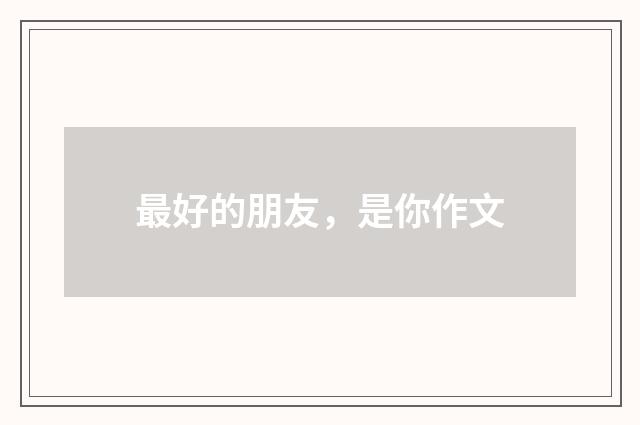 最好的朋友,是你作文