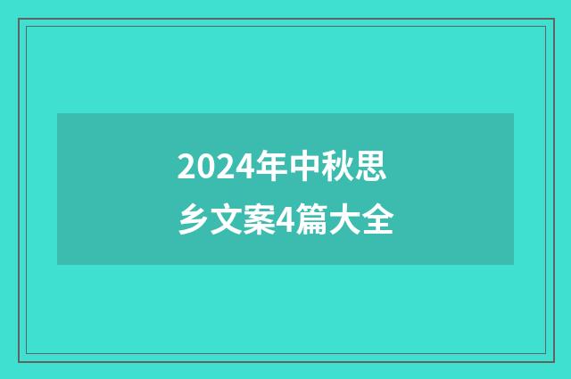 2024年中秋思乡文案4篇大全