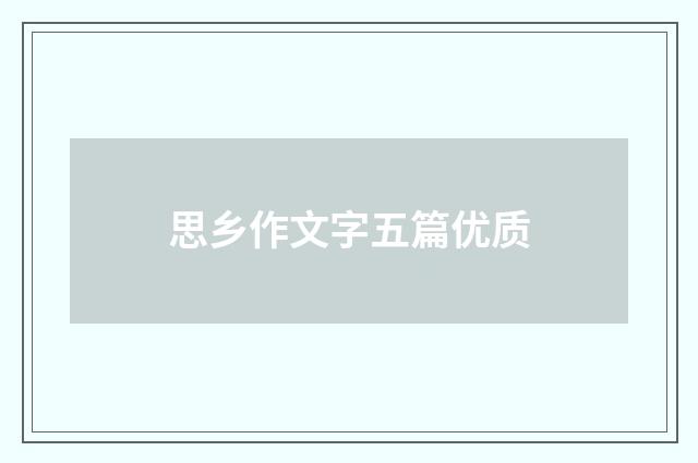 思乡作文字五篇优质