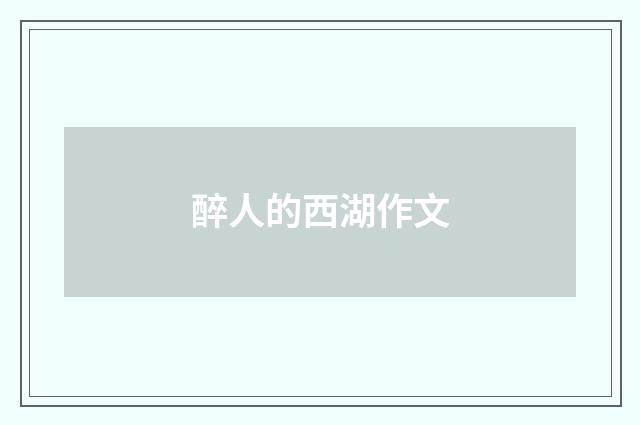 醉人的西湖作文