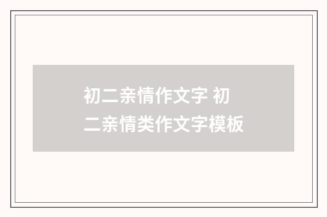初二亲情作文字 初二亲情类作文字模板