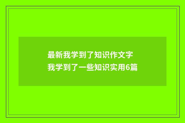 最新我学到了知识作文字 我学到了一些知识实用6篇
