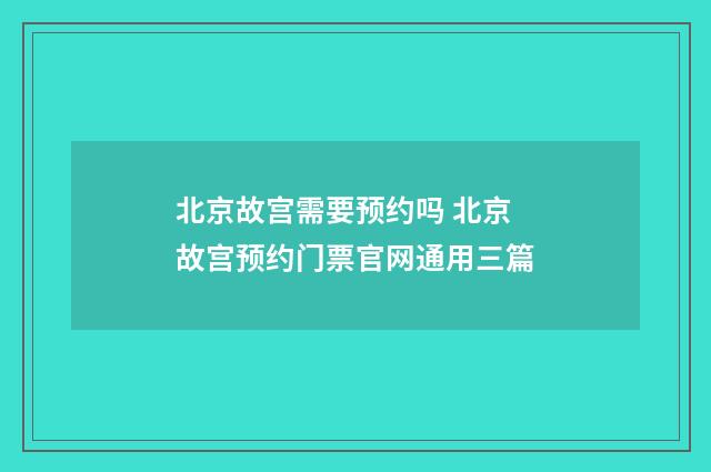 北京故宫需要预约吗 北京故宫预约门票官网通用三篇