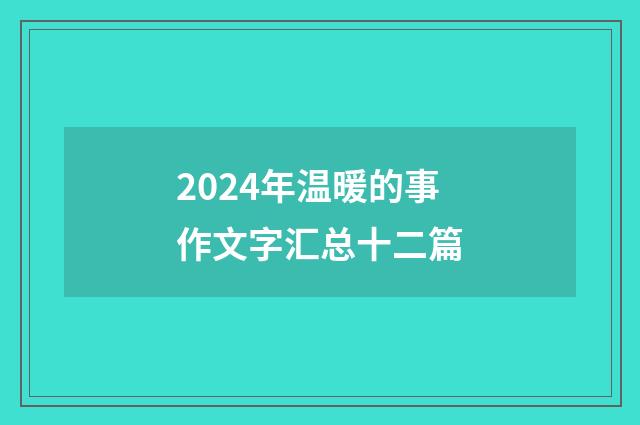 2024年温暖的事作文字汇总十二篇