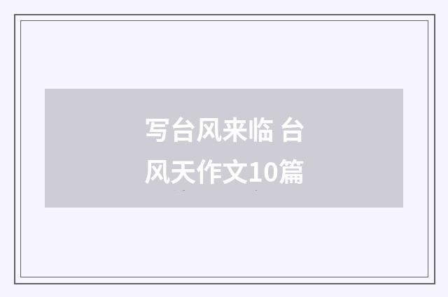 写台风来临 台风天作文10篇