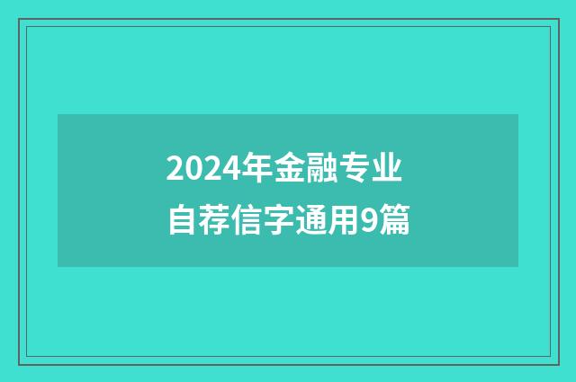 2024年金融专业自荐信字通用9篇