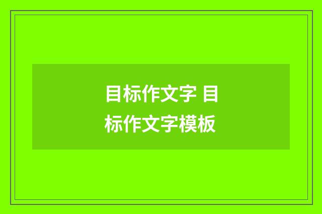 目标作文字 目标作文字模板
