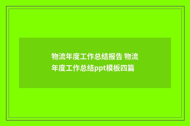 物流年度工作总结报告 物流年度工作总结ppt模板四篇