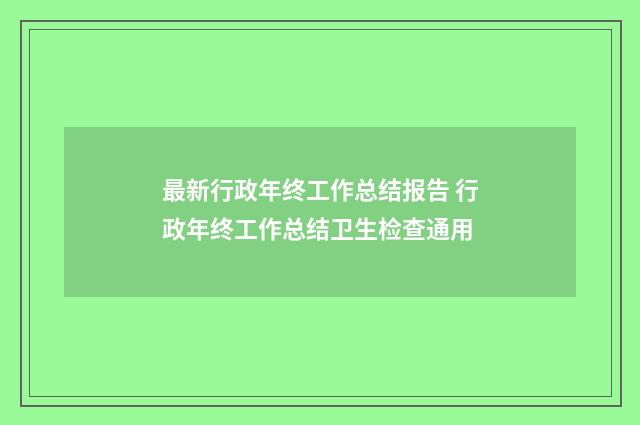 最新行政年终工作总结报告 行政年终工作总结卫生检查通用