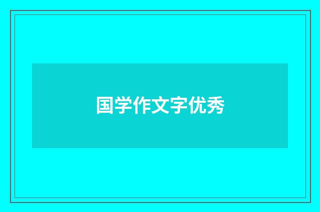 国学作文字优秀