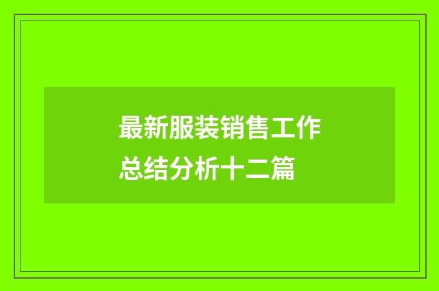 最新服装销售工作总结分析十二篇