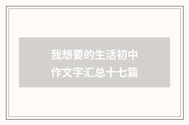我想要的生活初中作文字汇总十七篇