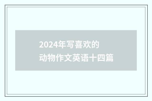 2024年写喜欢的动物作文英语十四篇