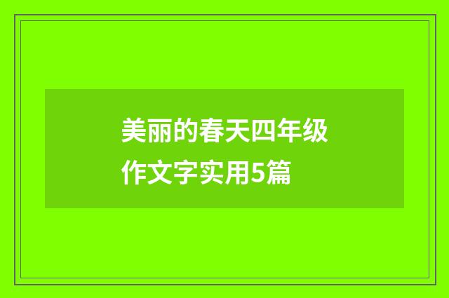 美丽的春天四年级作文字实用5篇
