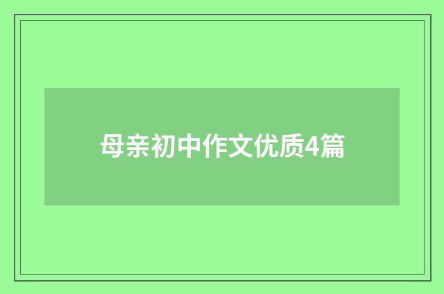 母亲初中作文优质4篇
