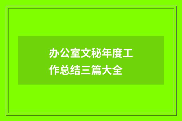 办公室文秘年度工作总结三篇大全
