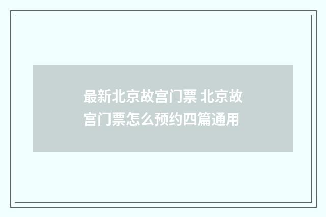 最新北京故宫门票 北京故宫门票怎么预约四篇通用