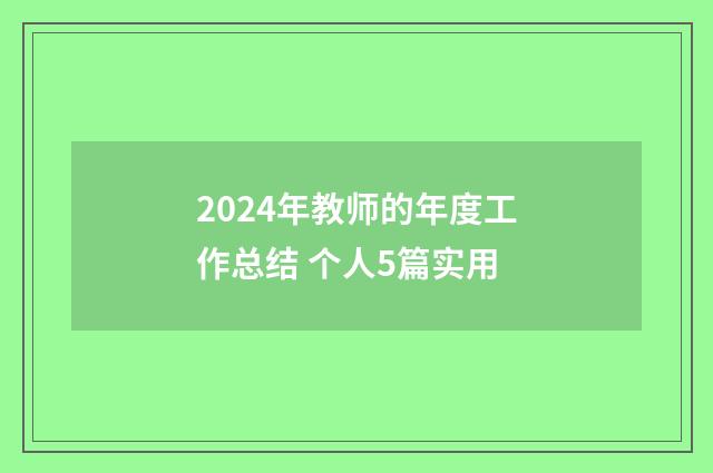 2024年教师的年度工作总结 个人5篇实用