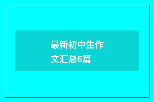 最新初中生作文汇总6篇