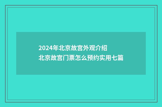 2024年北京故宫外观介绍 北京故宫门票怎么预约实用七篇