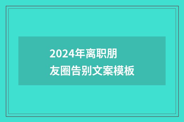 2024年离职朋友圈告别文案模板