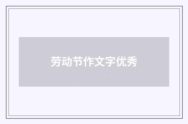 劳动节作文字优秀