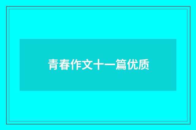 青春作文十一篇优质