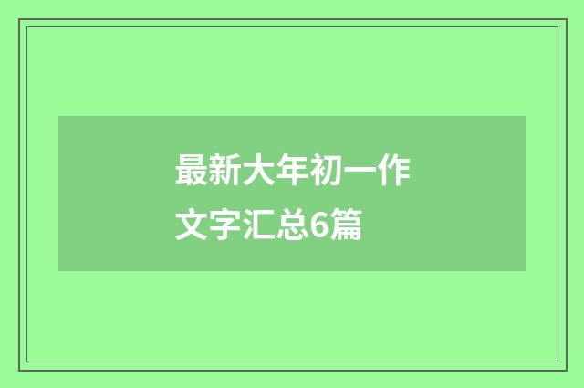 最新大年初一作文字汇总6篇
