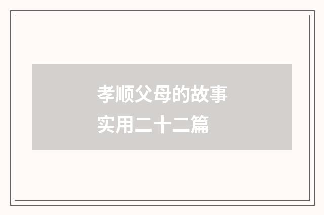 孝顺父母的故事实用二十二篇