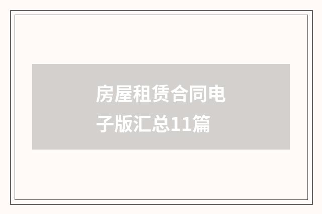 房屋租赁合同电子版汇总11篇