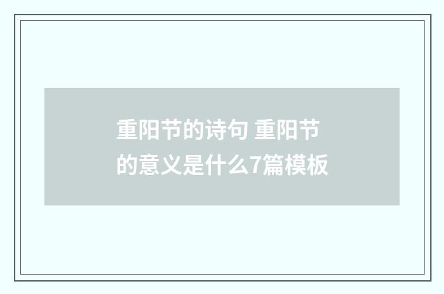 重阳节的诗句 重阳节的意义是什么7篇模板