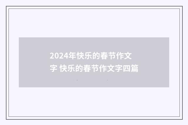2024年快乐的春节作文字 快乐的春节作文字四篇