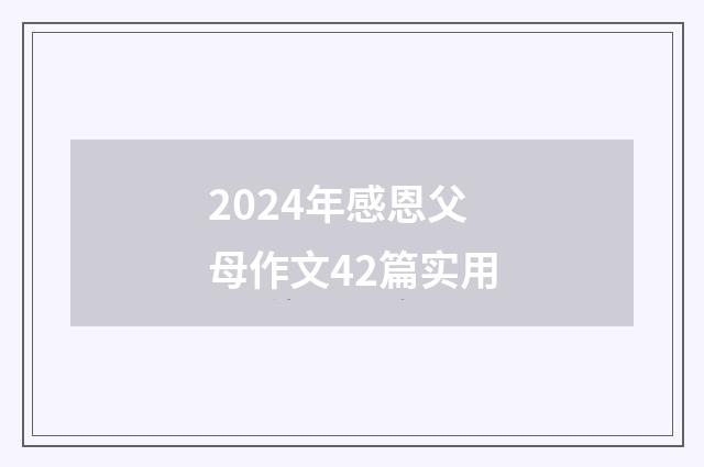 2024年感恩父母作文42篇实用