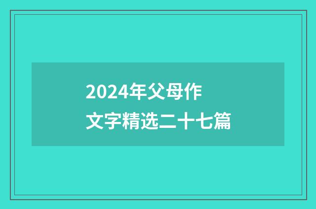 2024年父母作文字精选二十七篇