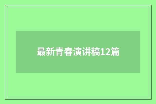 最新青春演讲稿12篇