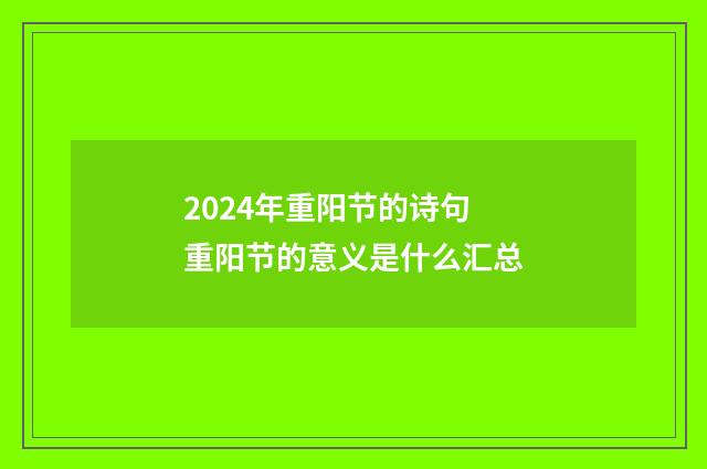 2024年重阳节的诗句 重阳节的意义是什么汇总