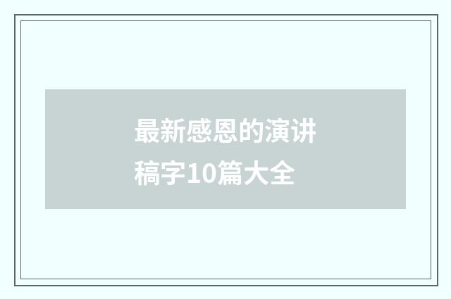 最新感恩的演讲稿字10篇大全